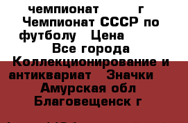 11.1) чемпионат : 1971 г - Чемпионат СССР по футболу › Цена ­ 149 - Все города Коллекционирование и антиквариат » Значки   . Амурская обл.,Благовещенск г.